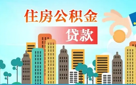 德清个人在职公积金如何取取（在职公积金提取流程）
